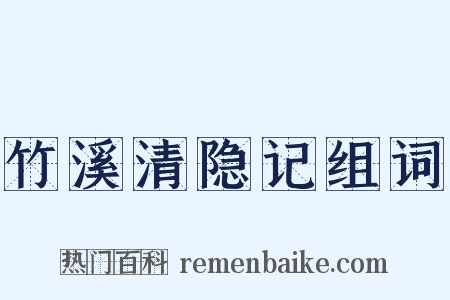 竹溪清隐记组词是什么意思的图片